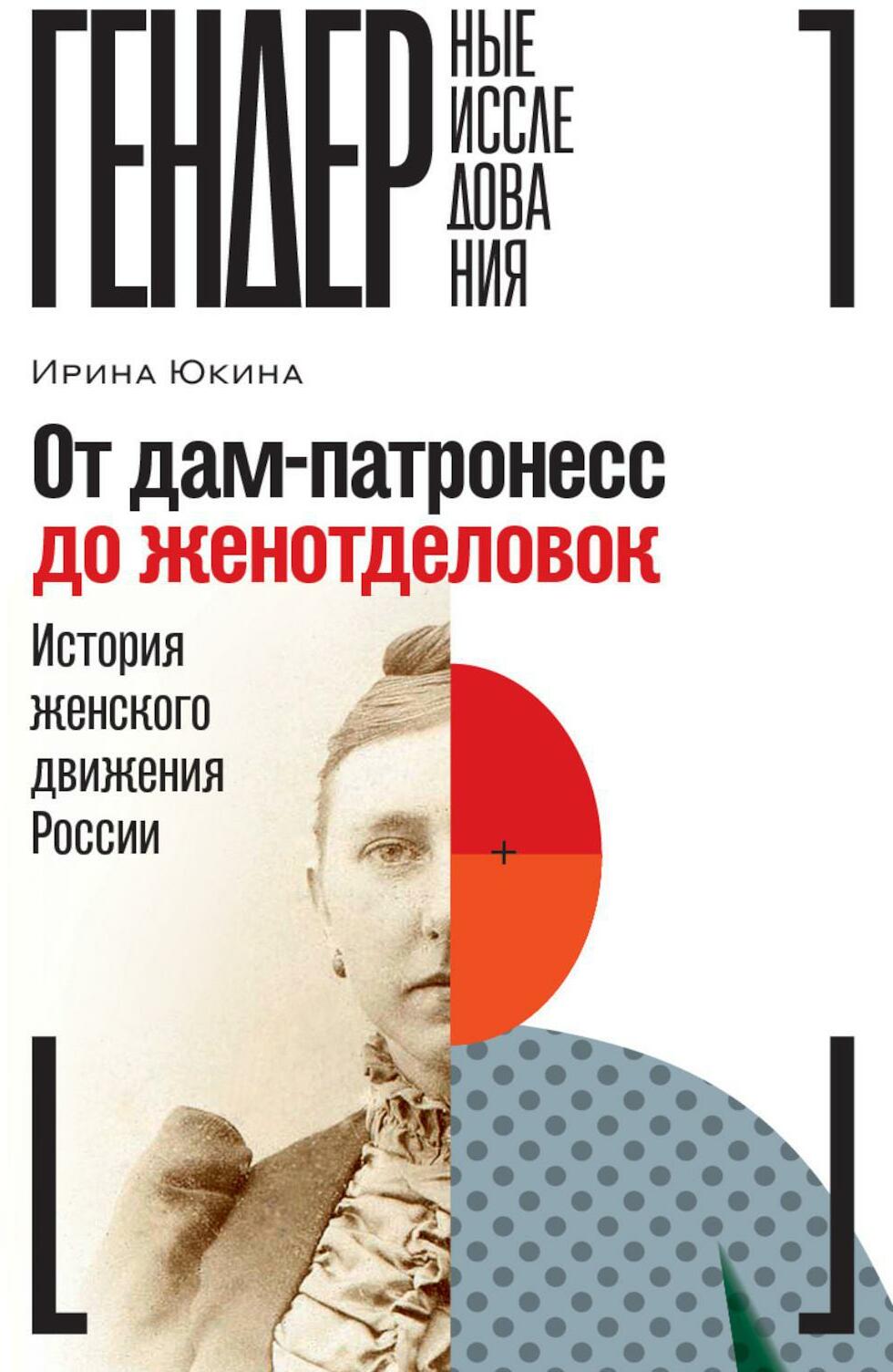 От дам-патронесс до женотделовок: История женского движения России