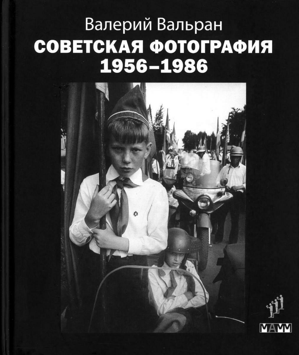 Советская фотография. 1956–1986